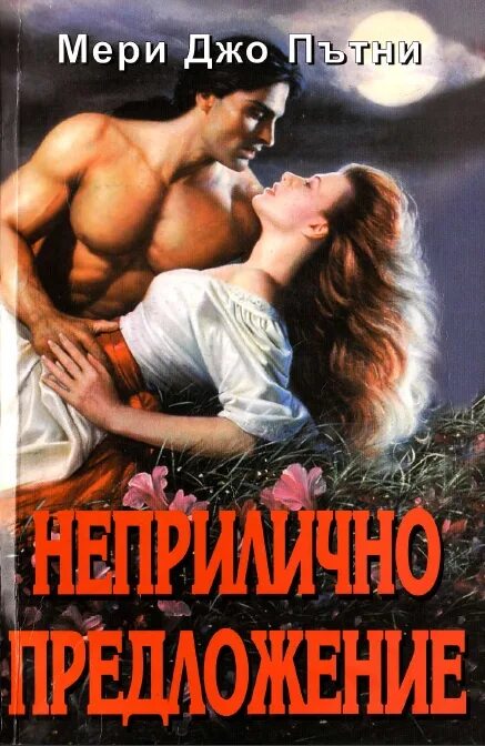 Непристойное предложение любовный роман. Непристойное предложение книга. Непристойное предложение афиша. Непристойные предложения. Непристойное влечение саманта аллен.