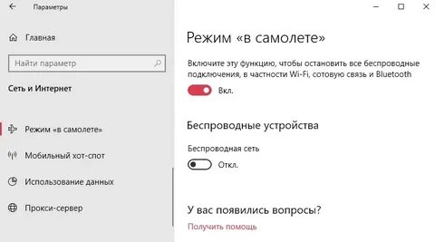 Как отключить самолет в виндовс 10