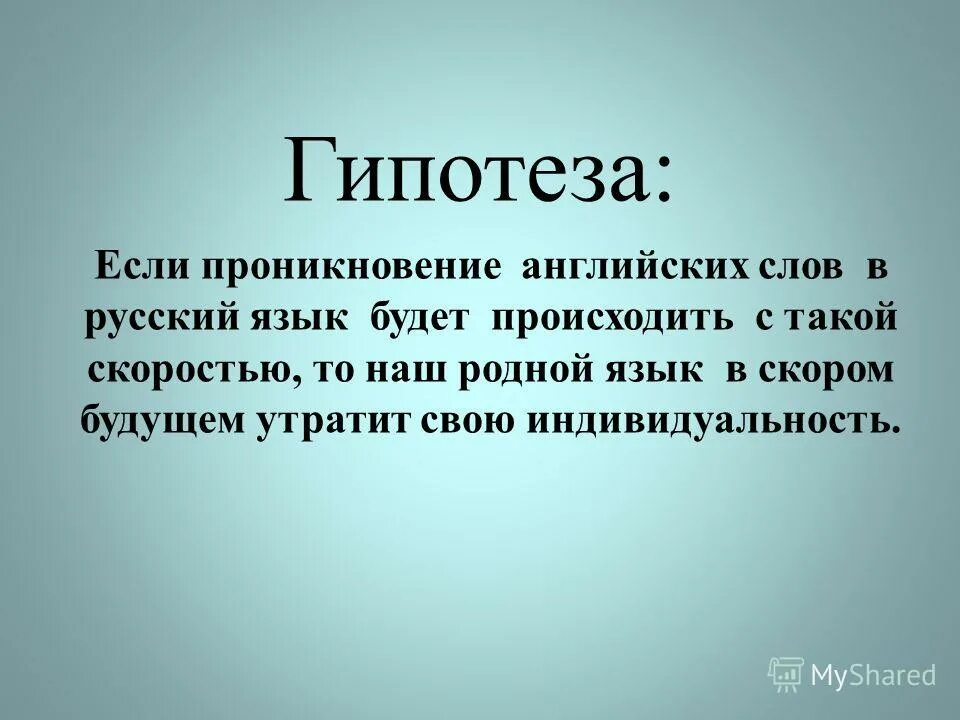 Гипотеза корень. Гипотеза. Гипотеза про русский язык. Гипотеза русский язык в современном мире. Гипотеза темы.