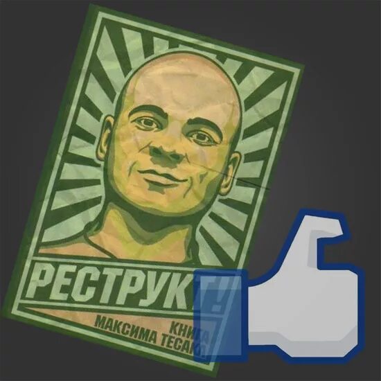 книга максима марцинкевича реструкт. реструкт марцинкевича максима. книга максима марцинкевича реструкт. реструкт марцинкевича максима. реструкт и деструкт.