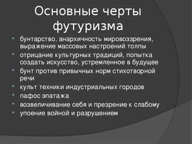 Особенности футуризма серебряного века. Основные черты футуризма в литературе. Футуристы серебряного века. Характеристика футуризма в литературе 20 века. Особенности футуризма серебряного века.