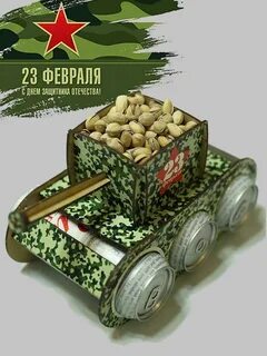 Танк с пивом на 23 февраля
