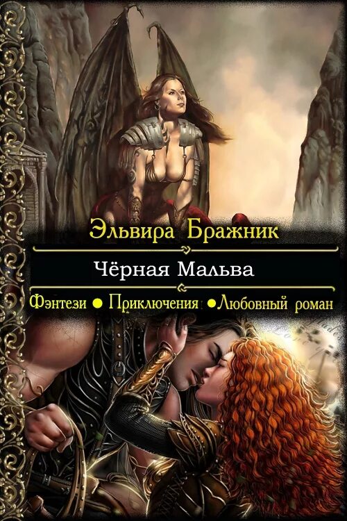 Читать книги полную версию любовную фэнтези. Книги фэнтези. фэнтези романы. фантастические любовные романы. книги любовное фэнтези.