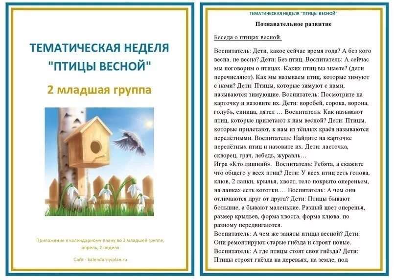 Планирование в средней группе птицы весной. Тематическое планирование в младшей группе птицы весной. Тема недели птицы весной. Тематическая неделя птицы весной. Тематическая неделя птицы.