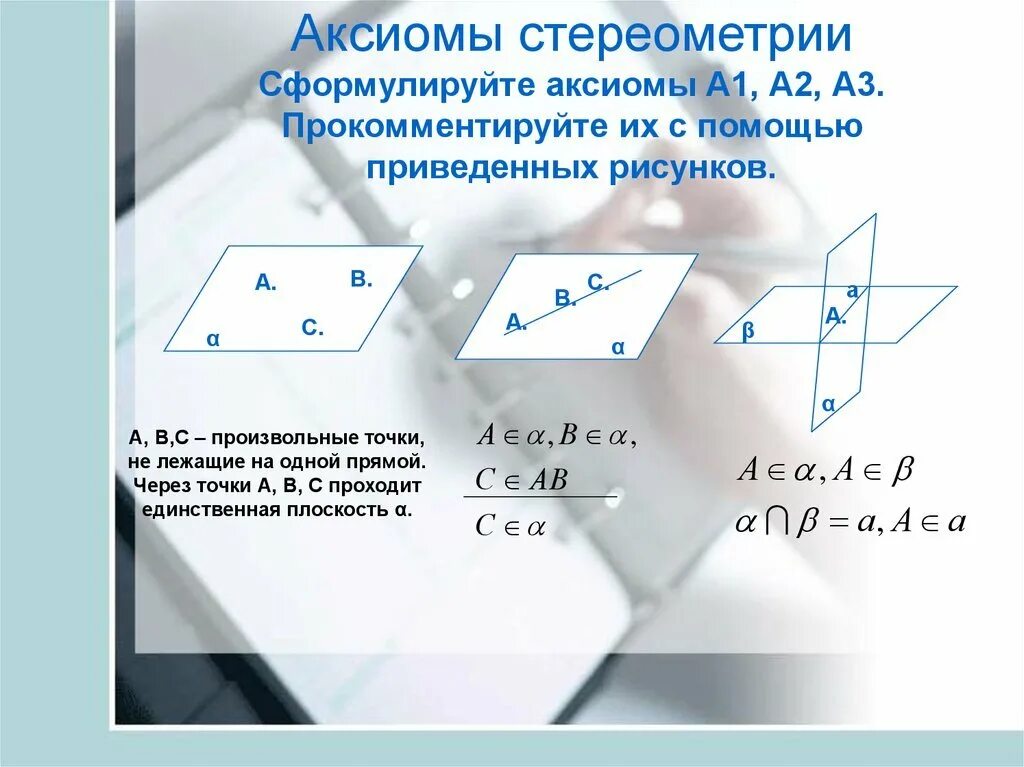 Три аксиомы. Аксиомы стереометрии с1 с2 с3. Сформулируйте Аксиомы а1 а2 а3 стереометрии. Доказательство 3 Аксиомы стереометрии. Аксиома 1 2 3.