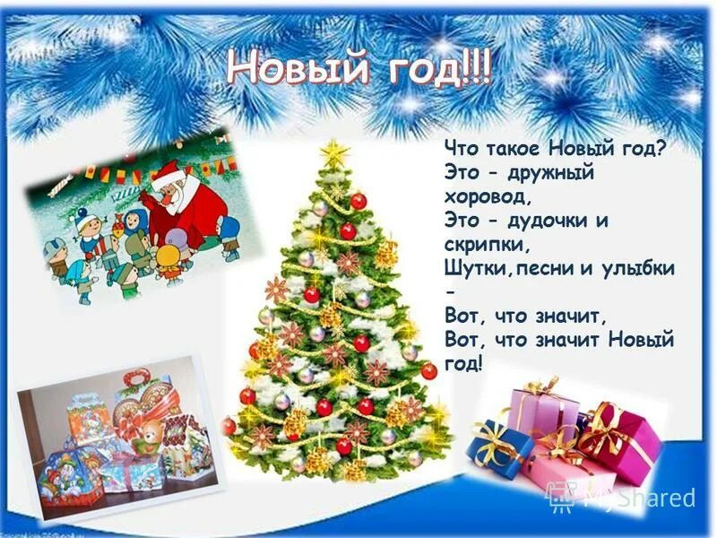 Дружный хоровод. Это дружный хоровод. Стихи про новогодний хоровод. Это дружный хоровод. Стихотворение про хоровод для детей.