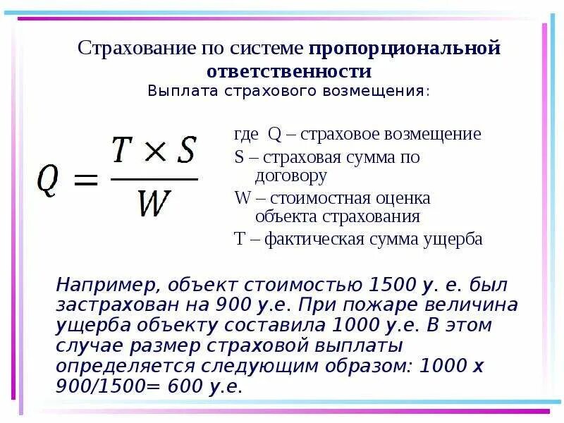 Страховое возмещение по системе пропорционального возмещения ущерба. Размер страховой суммы. Определение размера страхового платежа. Страхование по системе пропорциональной ответственности. Рассчитать величину страхового взноса