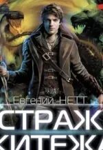 Аудиокнига эпоха стражи