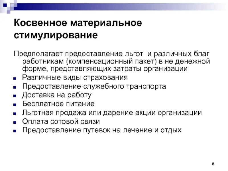 Методы мотивации труда экономические. Косвенные стимулы. Косвенные стимулы. Косвенное материальное стимулирование. Материальное стимулирование персонала.