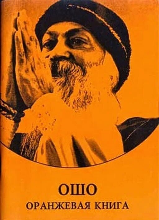 Ошо раджниш. Ошо книга фото. Ошо "мистический опыт". Ошо книги. Раджниш книги.