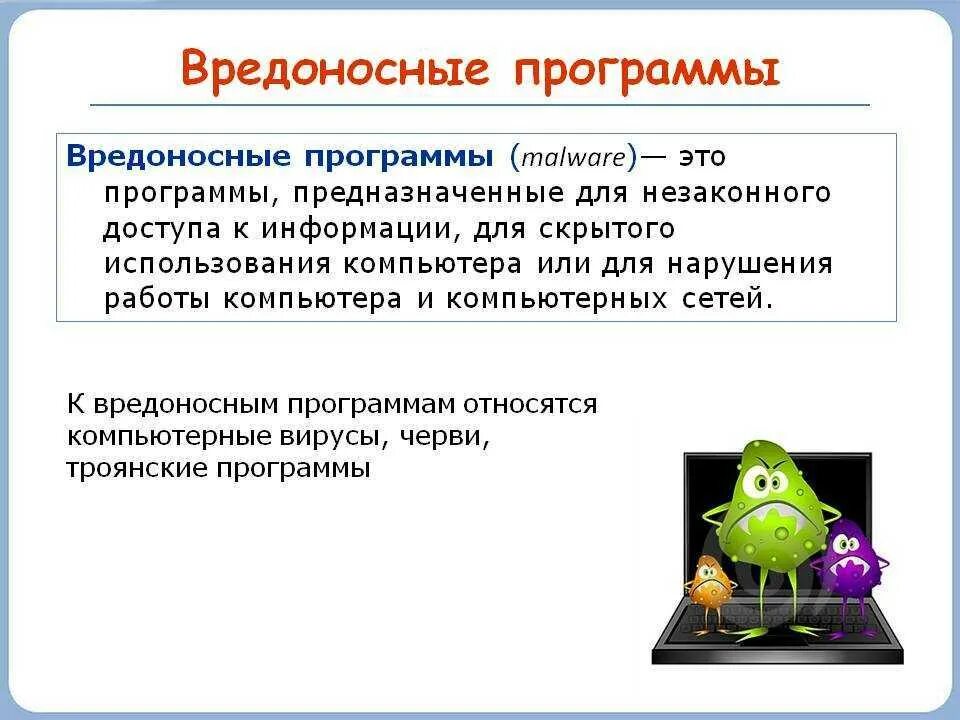 Вредоносное последствие. Компьютерные вирусы. Вредоносное программное обеспечение. Вирусы и вредоносные программы. Вредоносные программы Тип вирусы.