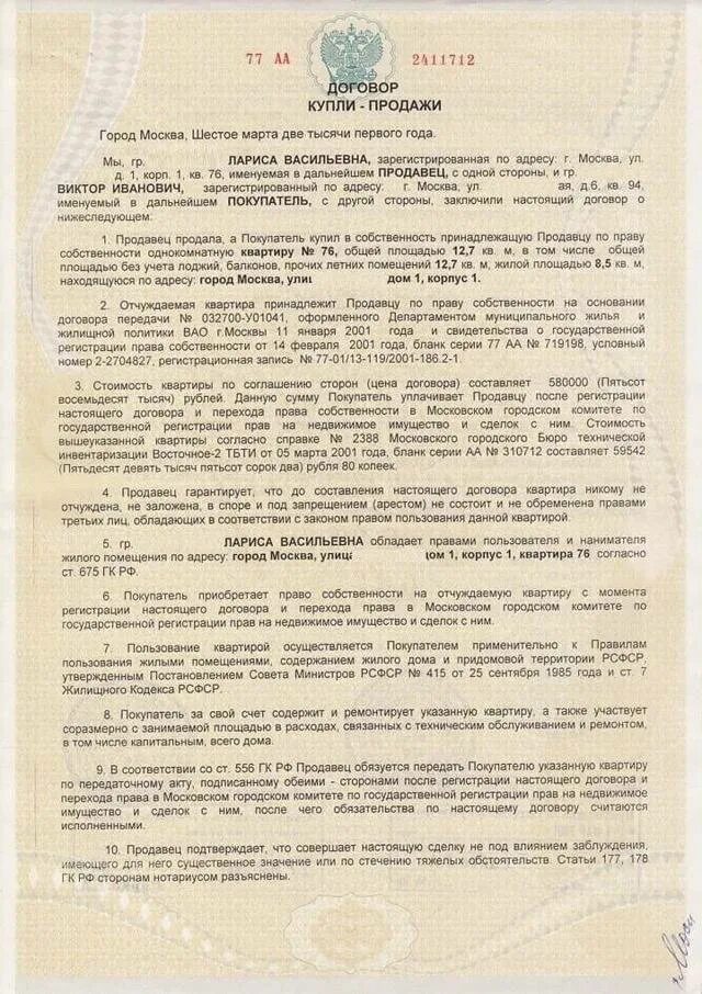 Купли продажи нотариус сколько берет. Договор купли продажи квартиры нотариус пример. Договор дарения заверенный нотариусом образец. Договор купли продажи через нотариуса образец. Как выглядит договор купли продажи квартиры заверенный нотариусом.