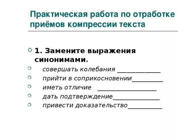 Дать подтверждение подтвердить привести доказательства. Привести доказательство заменить синонимичным словосочетанием. Заменить данные словосочетания синонимами. Совершить синоним. Заменить фразу синонимами