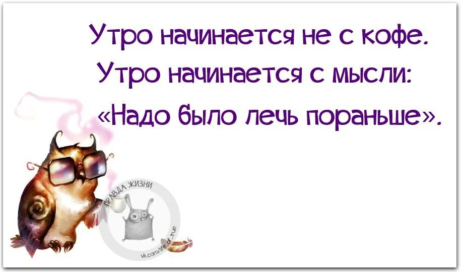 Наступит утро и закончится. Утро начинается с кофе цитаты. Утро начинается не с кофе цитаты. Наступило утро. Утро начинается начинается.