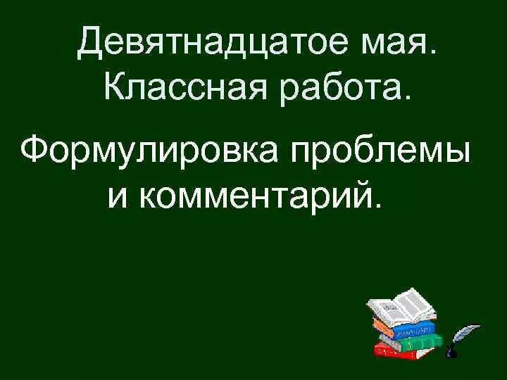 19 мая д. Девятнадцатое мая. Классная работа. Девятнадцатое классная работа. Как писать 19 мая.