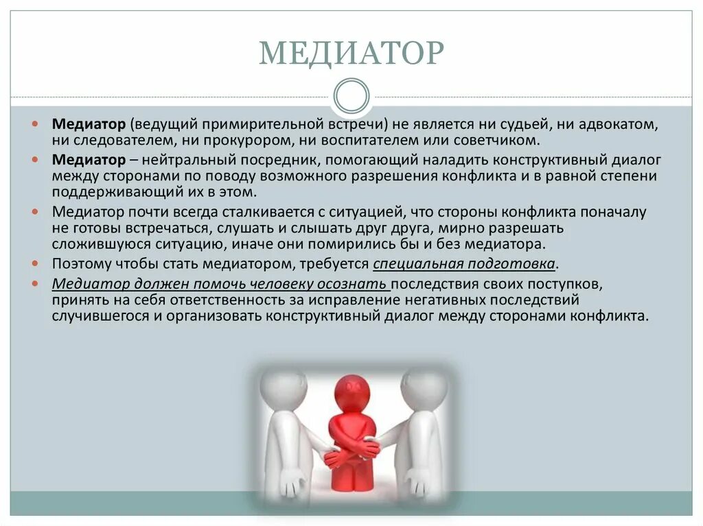 Медиатор вправе. Медиатор это в психологии. Медиация это в психологии. Медиатор в конфликтологии это. Медиация в конфликте.