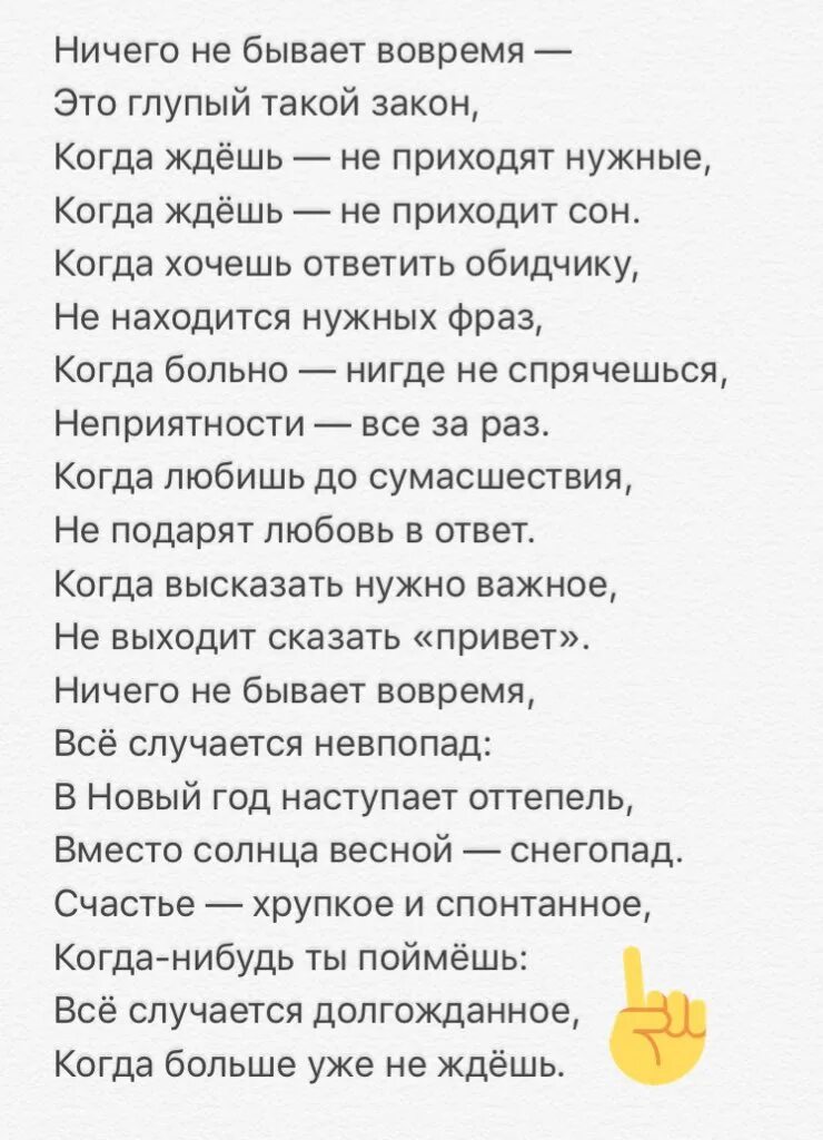Стих ничего. Ничего не бывает вовремя стих. ничего не бывает вовремя это глупый такой закон. ничего не бывает вовремя это глупый такой закон стих. стих ничего не бывает во время.