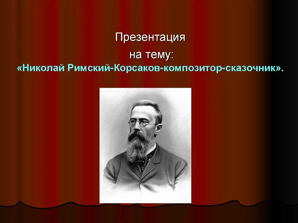 Композитором сказочником называют. Римский Корсаков сказочник. Презентация музыкальный сказочник н.а Римский Корсаков. Римский Корсаков композитор.