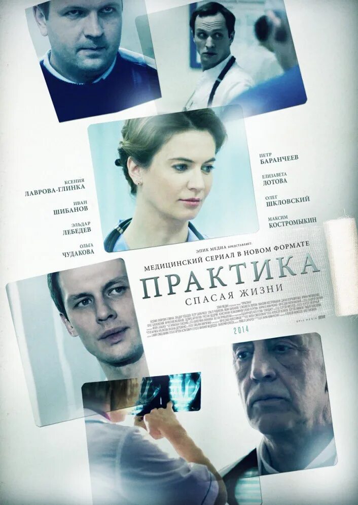 Практика 2014. Практика 2014. Практикант сериал. Вера практика сериал. Эльдар лебедев в сериале практика.