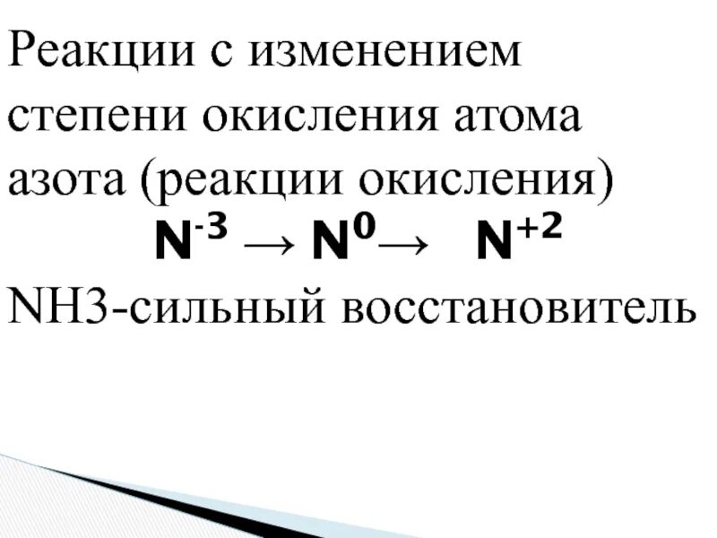 Степень окисления азота в nh3. Окислительные реакции азота. nh3 степень окисления. тр3 степени окисления. реакции с азотом.