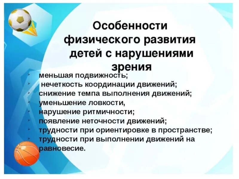 Особенности физических нарушений. Нарушение физического развития. Особенности физического развития детей с нарушением зрения. Характеристика физического развития. Особенности детей с нарушением зрения.