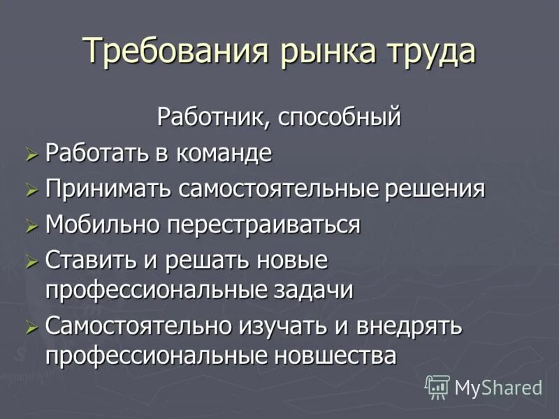 Характеристика особенностей рынка труда. Современный рынок труда. Требования предъявляемые к работникам. Какими особенностями характеризуется современный рынок труда. Рынок труда это в географии.
