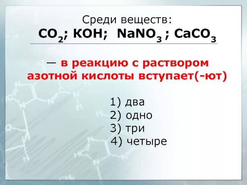 Вещества не реагирующие с азотной кислотой. Все вещества которые реагируют с азотной кислотой. В реакцию с раствором азотной кислоты вступает. Все вещества которые реагируют с азотной кислотой список.