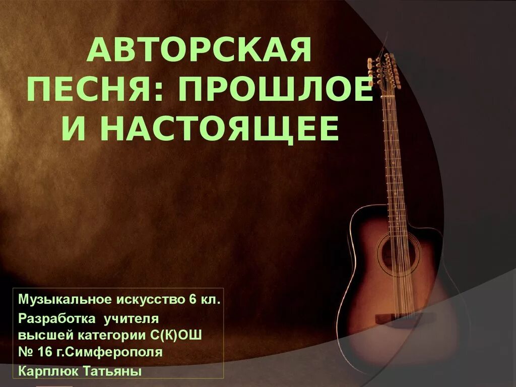 Авторская песня конспект урока 6 класс. Авторская песня прошлое и настоящее. Авторские песни прошлого и настоящего. Презентация авторская песня прошлое и настоящее. Авторская песня прошлая и настоящая.