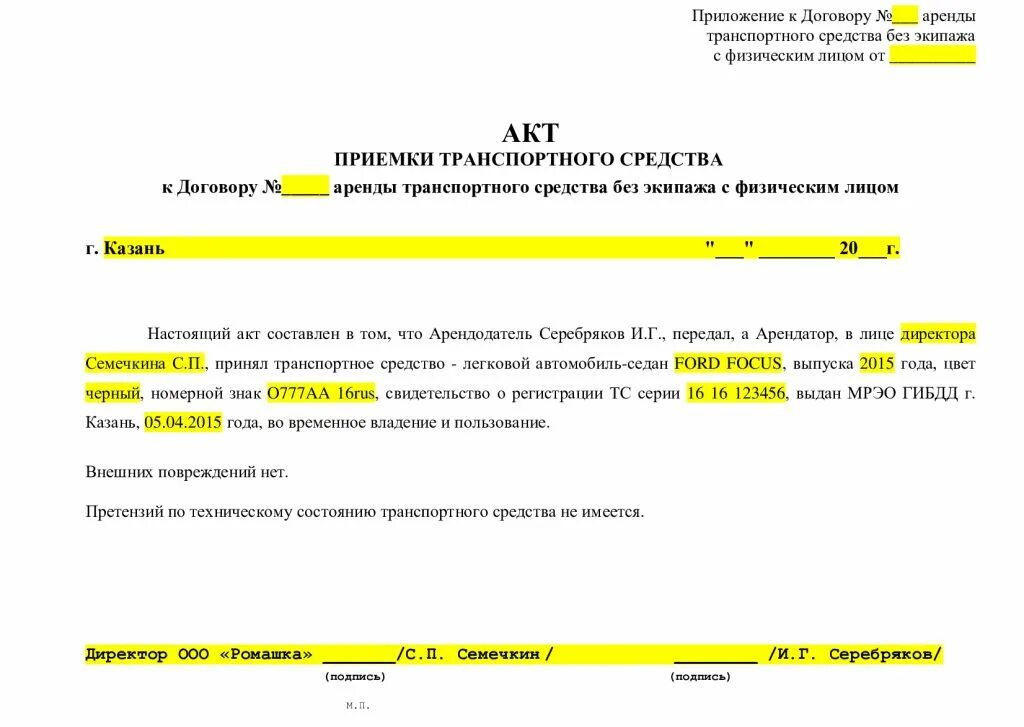 Акт на аренду автомобиля без экипажа образец. Пример договора аренды транспортного средства без экипажа. Акт по договору аренды автомобиля без экипажа образец. Образец акта на аренду транспортного средства без экипажа. Аренда автомобиля без экипажа у физического