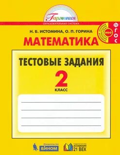 Тестовые задания по математике 2 класс