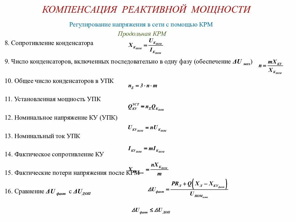 Подсчет компенсации. Расчет мощности для компенсации реактивной мощности. реактивная мощность конденсатора формула. компенсация реактивной мощности с помощью конденсаторов. компенсация реактивной мощности расчет мощности конденсатора.
