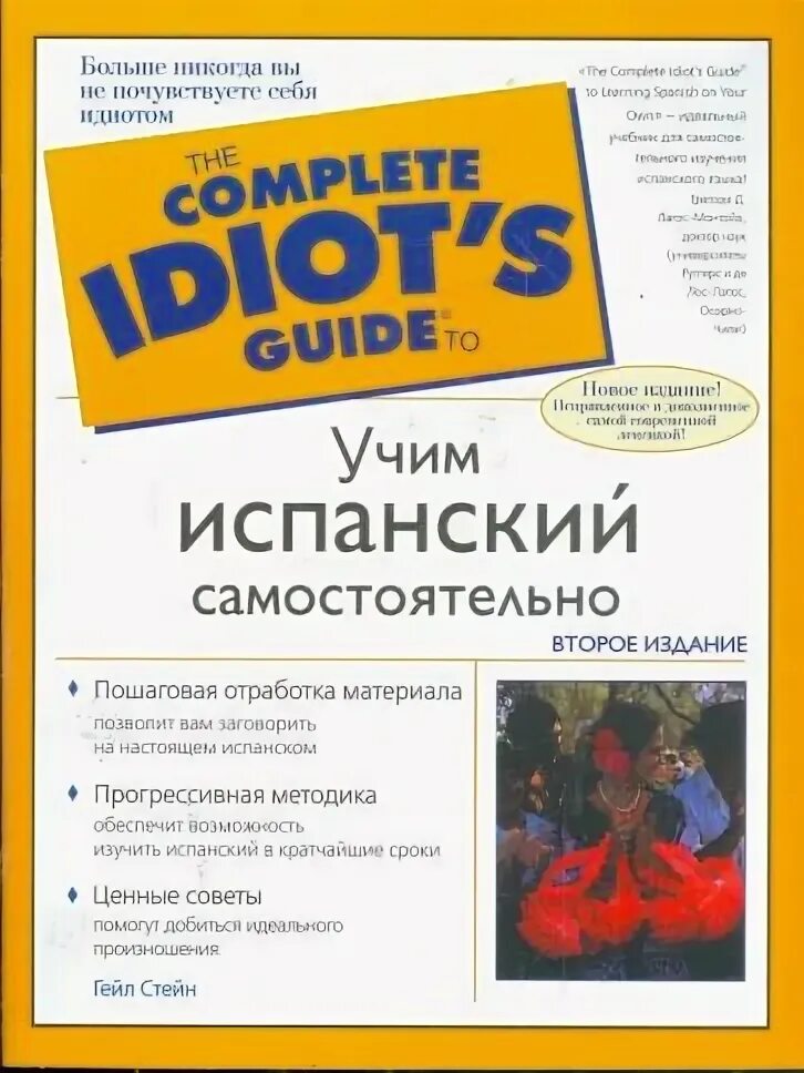 Изучила испанский самостоятельно. Изучила испанский самостоятельно. Учебник испанского языка. Самоучитель испанского языка для начинающих. Книга для изучения испанского языка.