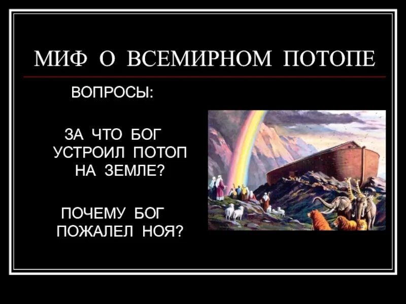 Миф о потопе 5 класс. Миф о всемирном потопе 5 класс. библейское сказание о всемирном потопе. библейский миф о потопе. миф о всемирном затоплении.