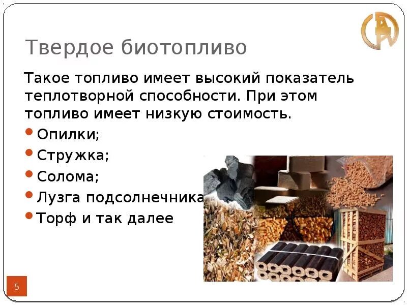 Биотопливо примеры использования. Твердое биотопливо. твердое биотопливо виды. сырье для биотоплива. производство твердого биотоплива.