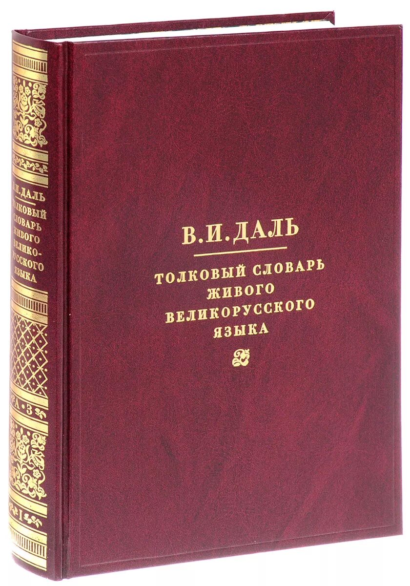 Толкованный словарь. Словарь. Толковый словарь. Словарь Даля. Силовар.