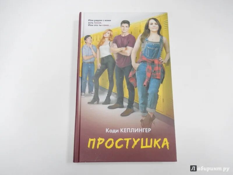 Коди Кеплингер простушка. Простушка книга Коди Кеплингер. Простушка читать. Простушка. ЛГУ не могу книга. Простушка для босса аудиокнига