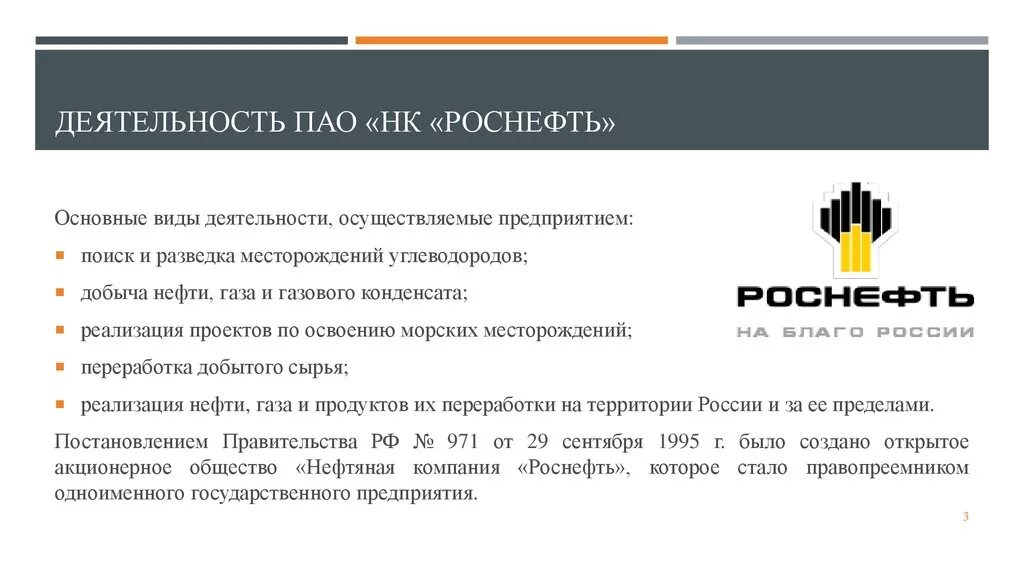 Как расшифровать пао. Структура управления компании ПАО НК Роснефть. Основные виды деятельности Роснефть. Основной вид деятельности Роснефть. Роснефть сфера деятельности компании.