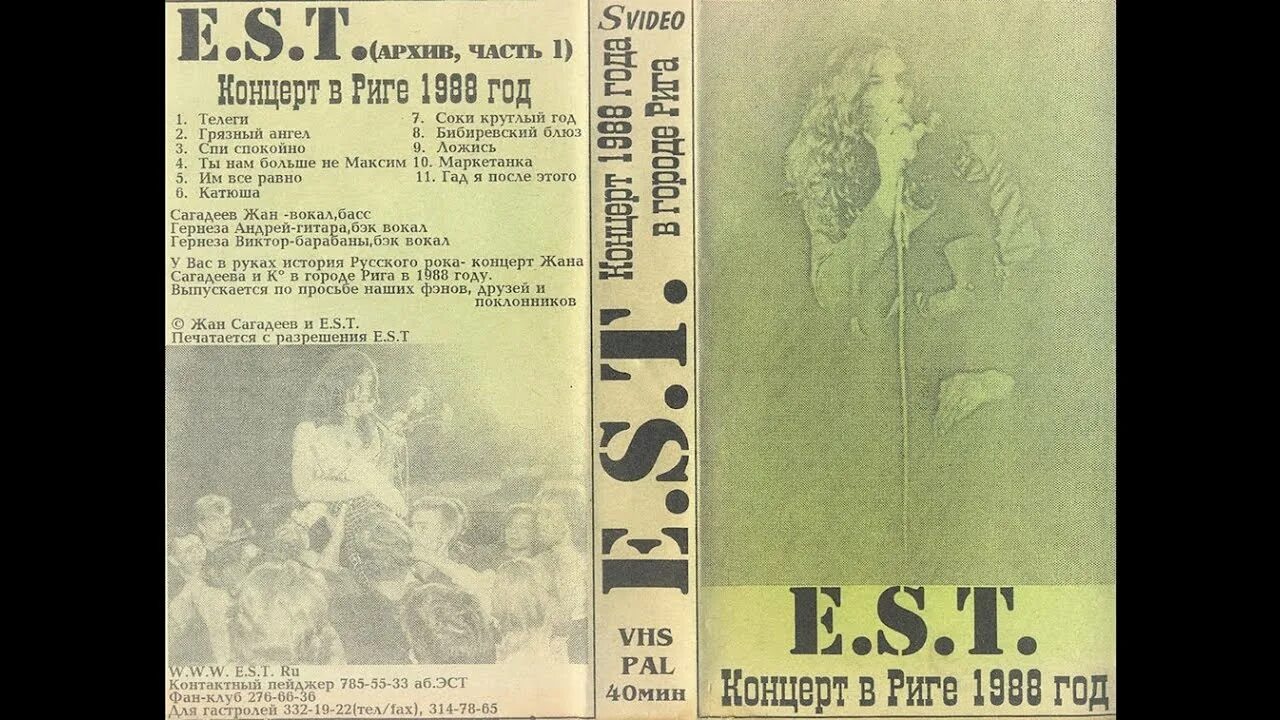 Ив эст. Эст 13. эст альбомы. e.s.t. проба пера 1991. рига 1988 год.