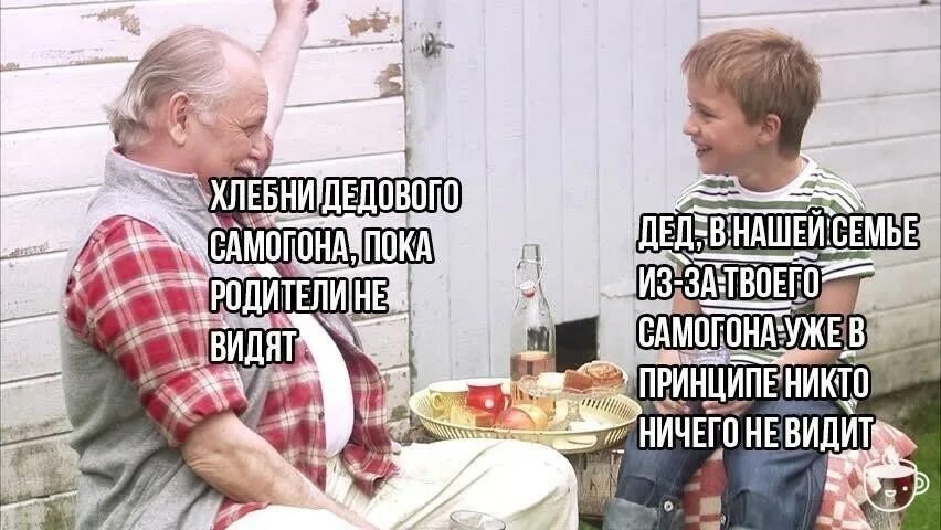 Шутка про Леда и самогон. Мемы про дедушку. Мемы про самогон Деда. Дед и внук мемы. Маму пока никто не видит