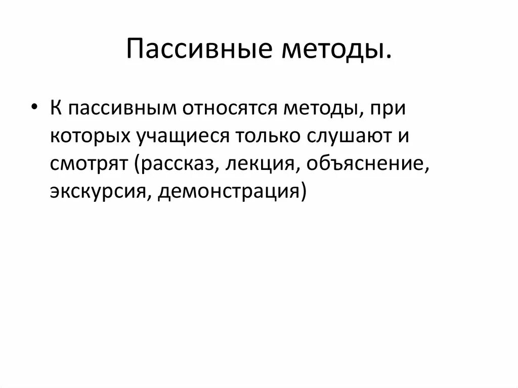 К пассивным методам относятся:. Пассивные методы. Пассивные методы обучения. К пассивным методам обучения относится. К пассивным относятся методы