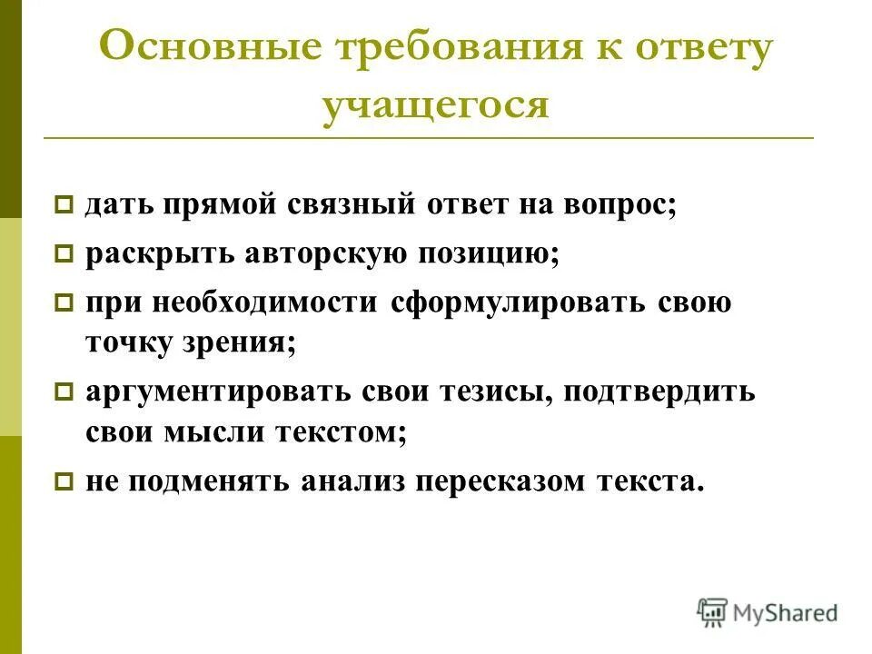 Не искажайте авторскую позицию. Сформулировать ответ. Ответы обучающихся. Общая характеристика ответов обучающегося на вопросы. Что такое связный ответ.