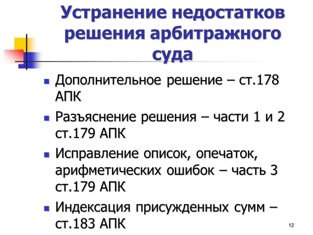 Способы исправления недостатков судебного решения. Устранение недостатков решения суда в гражданском процессе. Устранение недостатков решения вынесшим его судом. Схема устранение недостатков судебного решения. Калькулятор 183 апк рф