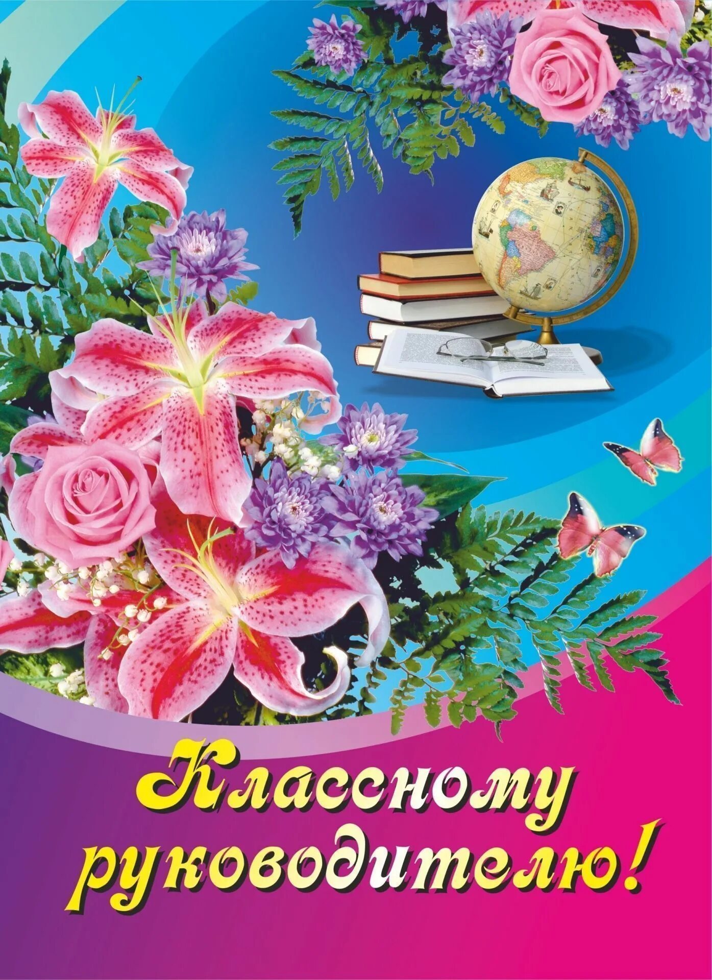 Красивое поздравление классного руководителя