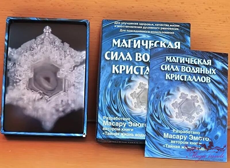 Сила цикла книга. Масару Эмото книги. Эмото Масару книга Тайная жизнь воды. Магическая сила водяных кристаллов. Магическая сила водяных кристаллов книга.