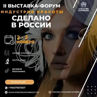Выставка бьюти индустрии в москве 2024