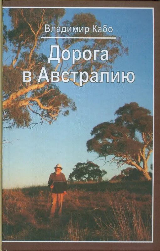Любовь кабо. Юбилейный вечер ольги кабо. Кабо книги. "дорога в австралию". Cabo verde 1:135 000.