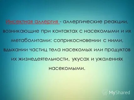 Инсектная аллергия