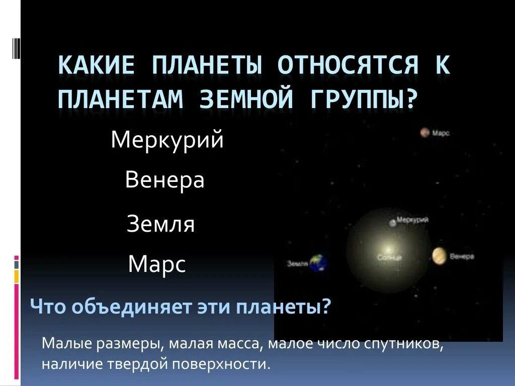 Земная группа состоит из