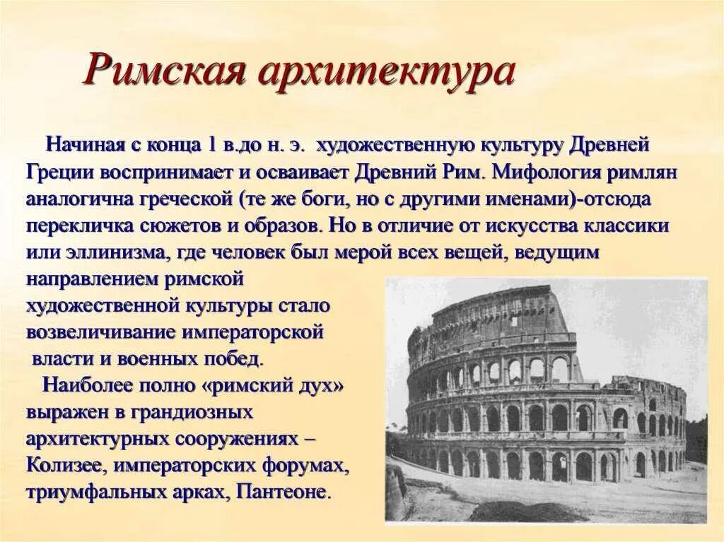 Почему римские истории. Античная культура (Греция и Рим) театр. Архитектура античного Рима кратко. Архитектура античности древнего Рима. Архитектура сооружений древнего Рима.