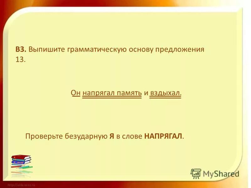 Из предложения 7 выпишите грамматическую основу вранье. Выпиши грамматическую основу предложения. Выпишите грамматическую основу.